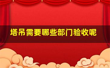 塔吊需要哪些部门验收呢