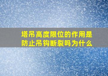 塔吊高度限位的作用是防止吊钩断裂吗为什么