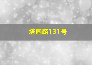 塔园路131号