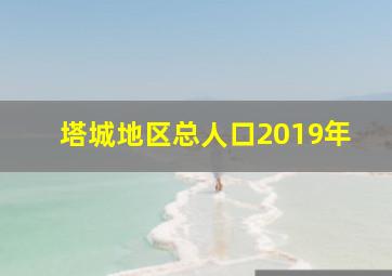 塔城地区总人口2019年