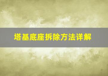 塔基底座拆除方法详解