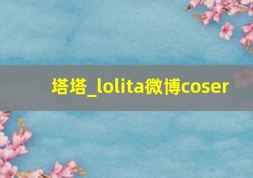 塔塔_lolita微博coser