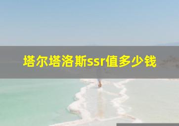 塔尔塔洛斯ssr值多少钱