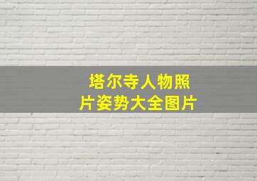 塔尔寺人物照片姿势大全图片