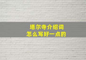 塔尔寺介绍词怎么写好一点的