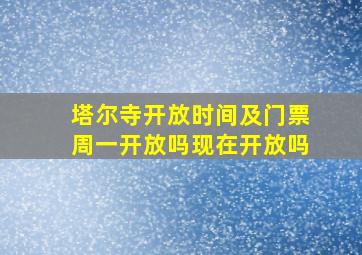 塔尔寺开放时间及门票周一开放吗现在开放吗