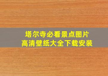 塔尔寺必看景点图片高清壁纸大全下载安装