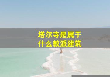 塔尔寺是属于什么教派建筑