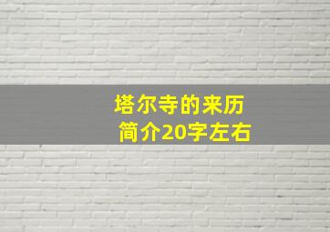 塔尔寺的来历简介20字左右