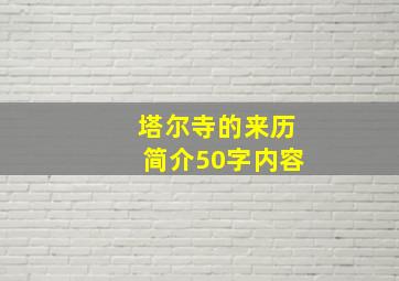 塔尔寺的来历简介50字内容