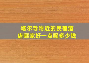 塔尔寺附近的民宿酒店哪家好一点呢多少钱