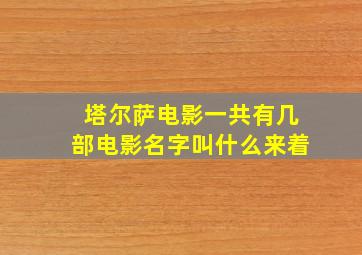 塔尔萨电影一共有几部电影名字叫什么来着