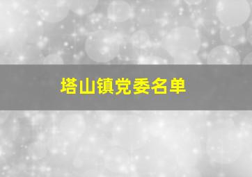 塔山镇党委名单