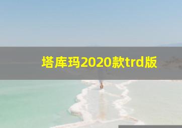 塔库玛2020款trd版