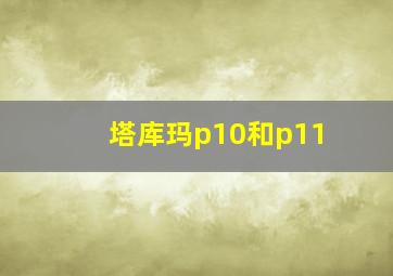 塔库玛p10和p11