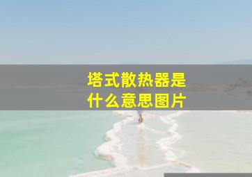 塔式散热器是什么意思图片