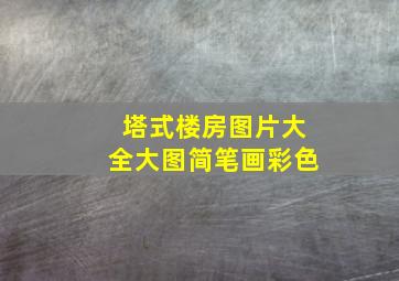 塔式楼房图片大全大图简笔画彩色