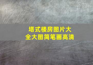 塔式楼房图片大全大图简笔画高清