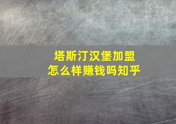 塔斯汀汉堡加盟怎么样赚钱吗知乎