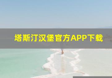 塔斯汀汉堡官方APP下载