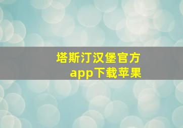 塔斯汀汉堡官方app下载苹果