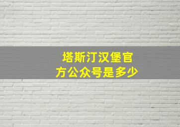 塔斯汀汉堡官方公众号是多少