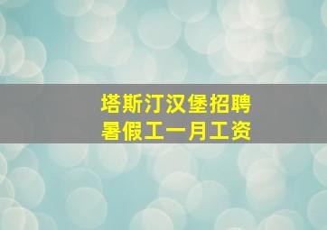 塔斯汀汉堡招聘暑假工一月工资