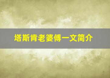 塔斯肯老婆傅一文简介