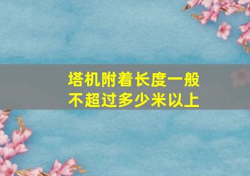 塔机附着长度一般不超过多少米以上