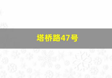 塔桥路47号