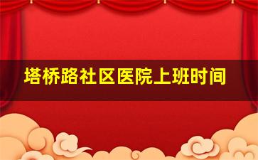 塔桥路社区医院上班时间