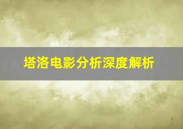 塔洛电影分析深度解析