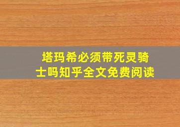 塔玛希必须带死灵骑士吗知乎全文免费阅读