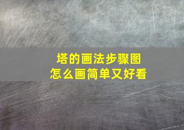 塔的画法步骤图怎么画简单又好看