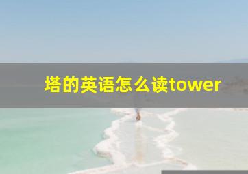 塔的英语怎么读tower