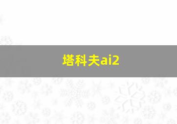 塔科夫ai2