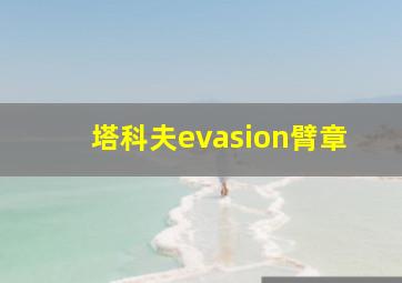 塔科夫evasion臂章