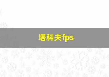 塔科夫fps