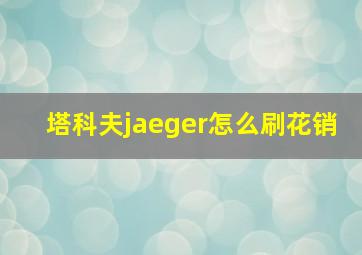 塔科夫jaeger怎么刷花销