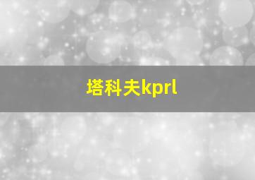 塔科夫kprl