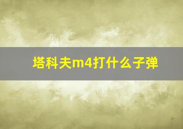 塔科夫m4打什么子弹