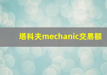 塔科夫mechanic交易额