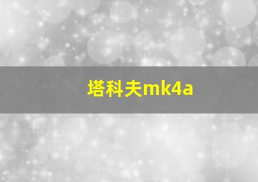 塔科夫mk4a