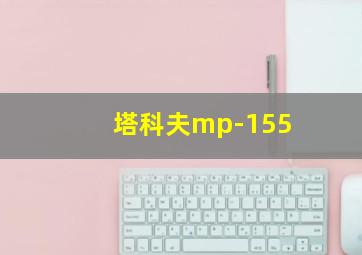 塔科夫mp-155