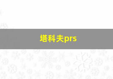 塔科夫prs