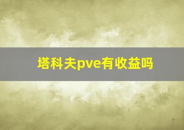 塔科夫pve有收益吗