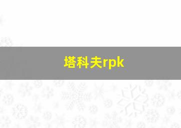 塔科夫rpk