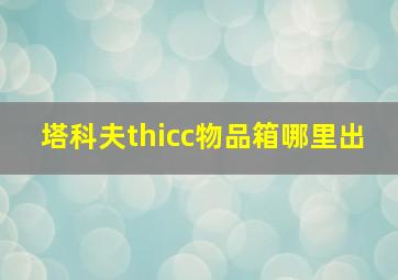 塔科夫thicc物品箱哪里出