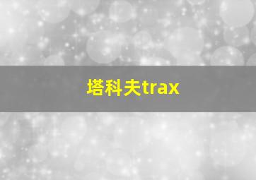 塔科夫trax