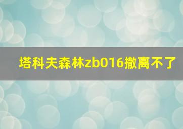 塔科夫森林zb016撤离不了